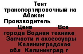 Тент транспортировочный на Абакан-380 › Производитель ­ JET Trophy › Цена ­ 15 000 - Все города Водная техника » Запчасти и аксессуары   . Калининградская обл.,Калининград г.